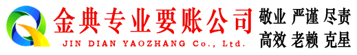 金秀金典收账公司